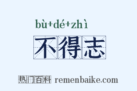 不得志是什么意思的图片